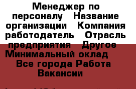 1Менеджер по персоналу › Название организации ­ Компания-работодатель › Отрасль предприятия ­ Другое › Минимальный оклад ­ 1 - Все города Работа » Вакансии   